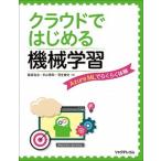 クラウドではじめる機械学習 Ａｚｕｒｅ　ＭＬでらくらく体験/リックテレコム/脇森浩志（単行本（ソフトカバー）） 中古