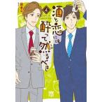酒と恋には酔って然るべき ４/秋田書店/はるこ（コミック） 中古