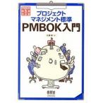 プロジェクトマネジメント標準ＰＭＢＯＫ入門 ＰＭＢＯＫ第５版対応版 第３版/オ-ム社/広兼修（単行本（ソフトカバー）） 中古