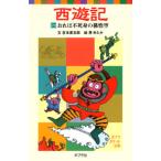西遊記 １/ポプラ社/呉承恩（単行本） 中古