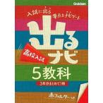 出るナビ高校入試５教科/学研教育出版/学研教育出版（文庫） 中古