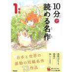 １０分で読める名作１年生/Ｇａｋｋｅｎ/岡信子（単行本） 中古