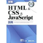 Yahoo! Yahoo!ショッピング(ヤフー ショッピング)詳解ＨＴＭＬ　＆　ＣＳＳ　＆　ＪａｖａＳｃｒｉｐｔ辞典 第６版/秀和システム新社/大藤幹（単行本） 中古