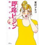 即席ビジンのつくりかた 突撃美容マンガ/講談社/東村アキコ（単行本（ソフトカバー）） 中古