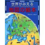 世界がみえる地図の絵本/あすなろ書房/ブライアン・デルフ（大型本） 中古