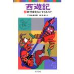 西遊記 ２/ポプラ社/呉承恩（単行本） 中古
