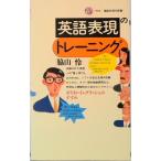 英語表現のトレ-ニング ポライト・イングリッシュのすすめ/講談社/脇山怜（新書） 中古