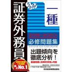 うかる！証券外務員一種必修問題集  ２０１９-２０２０年版 /日経ＢＰＭ（日本経済新聞出版本部）/フィナンシャルバンクインスティチュート（単行本（ソフ 中古