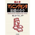 絵とき「マシニングセンタ」基礎のきそ/日刊工業新聞社/関口博（単行本） 中古