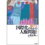 ハンドブック国際化のなかの人権問題 第４版/明石書店/上田正昭（単行本） 中古