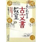 よくわかる古文書教室 江戸の暮らしとなりわい/天野出版工房/佐藤孝之（単行本） 中古