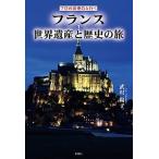 フランス世界遺産と歴史の旅 プロの添乗員と行く  /彩図社/武村陽子 (単行本（ソフトカバー）) 中古