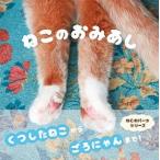 ねこのおみあし/パイインタ-ナショナル/パイインターナショナル（単行本（ソフトカバー）） 中古
