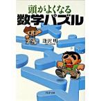 頭がよくなる数学パズル/ＰＨＰ研究所/逢沢明（文庫） 中古