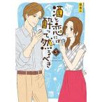 酒と恋には酔って然るべき ５/秋田書店/はるこ（コミック） 中古