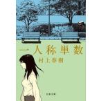 一人称単数/文藝春秋/村上春樹（文庫） 中古