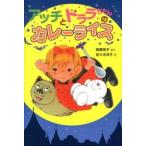 アッチとドララちゃんのカレーライス/ポプラ社/角野栄子（単行本） 中古