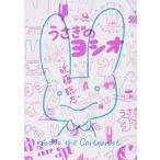 うさぎのヨシオ/エンタ-ブレイン/近藤聡乃（コミック） 中古