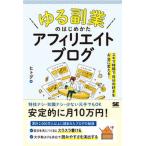 「ゆる副業」のはじめかたアフィリエイトブログ スキマ時間で自分の「好き」をお金に変える！  /翔泳社/ヒトデ（単行本（ソフトカバー）） 中古