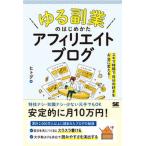 「ゆる副業」のはじめかたアフィリエイトブログ スキマ時間で自分の「好き」をお金に変える！/翔泳社/ヒトデ（単行本（ソフトカバー）） 中古