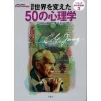 図説世界を変えた５０の心理学   /原書房/ジェレミ-・スタンル-ム (単行本) 中古