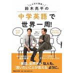 鈴木亮平の中学英語で世界一周！　ｆｅａｔ
