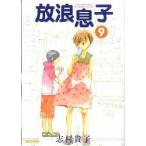 放浪息子 ９/エンタ-ブレイン/志村貴子（コミック） 中古