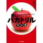 新しいバカドリル リンゴ/ポプラ社/タナカカツキ（文庫） 中古