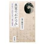 真実の「わだつみ」 学徒兵木村久夫の二通の遺書/中日新聞東京本社/加古陽治（単行本（ソフトカバー）） 中古