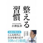 整える習慣/日経ＢＰＭ（日本経済新聞出版本部）/小林弘幸（小児外科学）（文庫） 中古