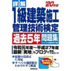 詳解１級建築施工管理技術検定過去５年問題集 ’２０年版/成美堂出版/コンデックス情報研究所（単行本） 中古