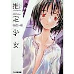 推定少女/エンタ-ブレイン/桜庭一樹（文庫） 中古
