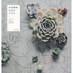 多肉植物生活のすすめ Ｔｈｅ　Ｌｉｆｅ　ｗｉｔｈ　ＴＡＮＩＫＵ-ＰＬＡＮ/主婦と生活社/ＴＯＫＩＩＲＯ（単行本（ソフトカバー）） 中古