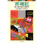 西遊記 ３/ポプラ社/呉承恩（単行本） 中古