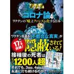 コロナ論  ４ /扶桑社/小林よしのり（単行本（ソフトカバー）） 中古