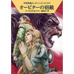 オービターの宿敵/早川書房/Ｈ．Ｇ．エーヴェルス（文庫） 中古