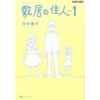 敷居の住人 １ 新装版/エンタ-ブレイン/志村貴子（コミック） 中古
