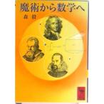 魔術から数学へ/講談社/森毅（文庫） 中古