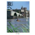 旅へ 新・放浪記/ポプラ社/野田知佑（文庫） 中古
