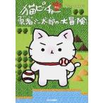 猫ピッチャー外伝勇者ミー太郎の大冒険/中央公論新社/そにしけんじ（コミック） 中古