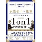女性部下や後輩をもつ人のための１ｏｎ１の教科書/日本実業出版社/池原真佐子（単行本（ソフトカバー）） 中古