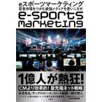 ｅスポーツマーケティング 若者市場をつかむ最強メディアを使いこなせ/日経ＢＰ/日経クロストレンド（単行本） 中古