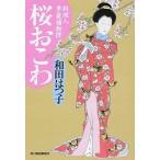 桜おこわ 料理人季蔵捕物控/角川春樹事務所/和田はつ子（文庫） 中古