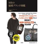 ＭＢの偏愛ブランド図鑑   /扶桑社/ＭＢ（単行本（ソフトカバー）） 中古