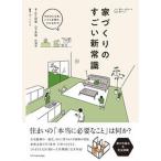 家づくりのすごい新常識/エクスナレッジ/ザ・ハウス（単行本（ソフトカバー）） 中古