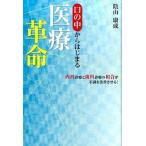 口の中からはじまる医療革命 内科診療と歯科診療の和合が不調を改善させる！/ビオ・マガジン/陰山康成（単行本） 中古