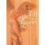 翔ぶ少女/ポプラ社/原田マハ（文庫） 中古