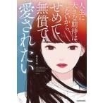  жизнь . большой ожидать. не делать из,... без оплаты love осуществлен ./KADOKAWA/ на .( монография ) б/у 