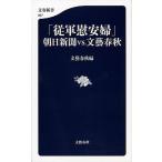 「従軍慰安婦」朝日新聞ｖｓ．文藝春秋/文藝春秋/文藝春秋（単行本） 中古