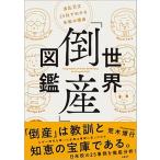 世界「倒産」図鑑 波乱万丈２５社でわかる失敗の理由  /日経ＢＰ/荒木博行（単行本） 中古